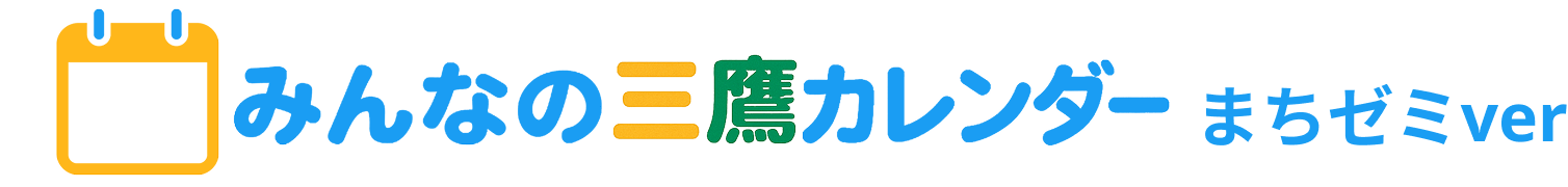 みんなの三鷹カレンダー まちゼミver