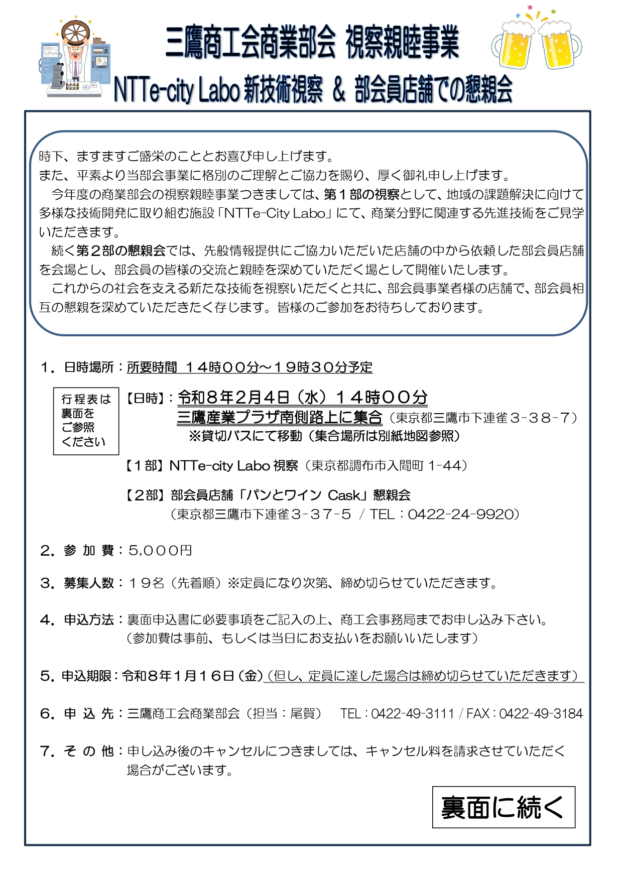 【三鷹商工会商業部会】視察親睦事業(NTTe-City Labo)