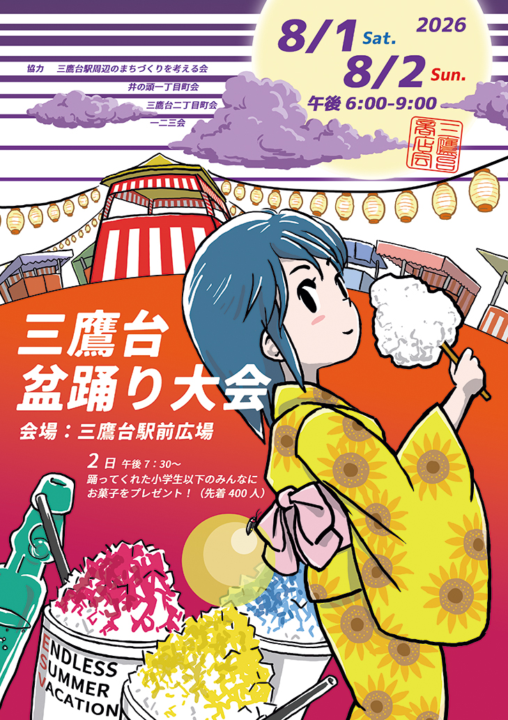 三鷹台盆踊り大会