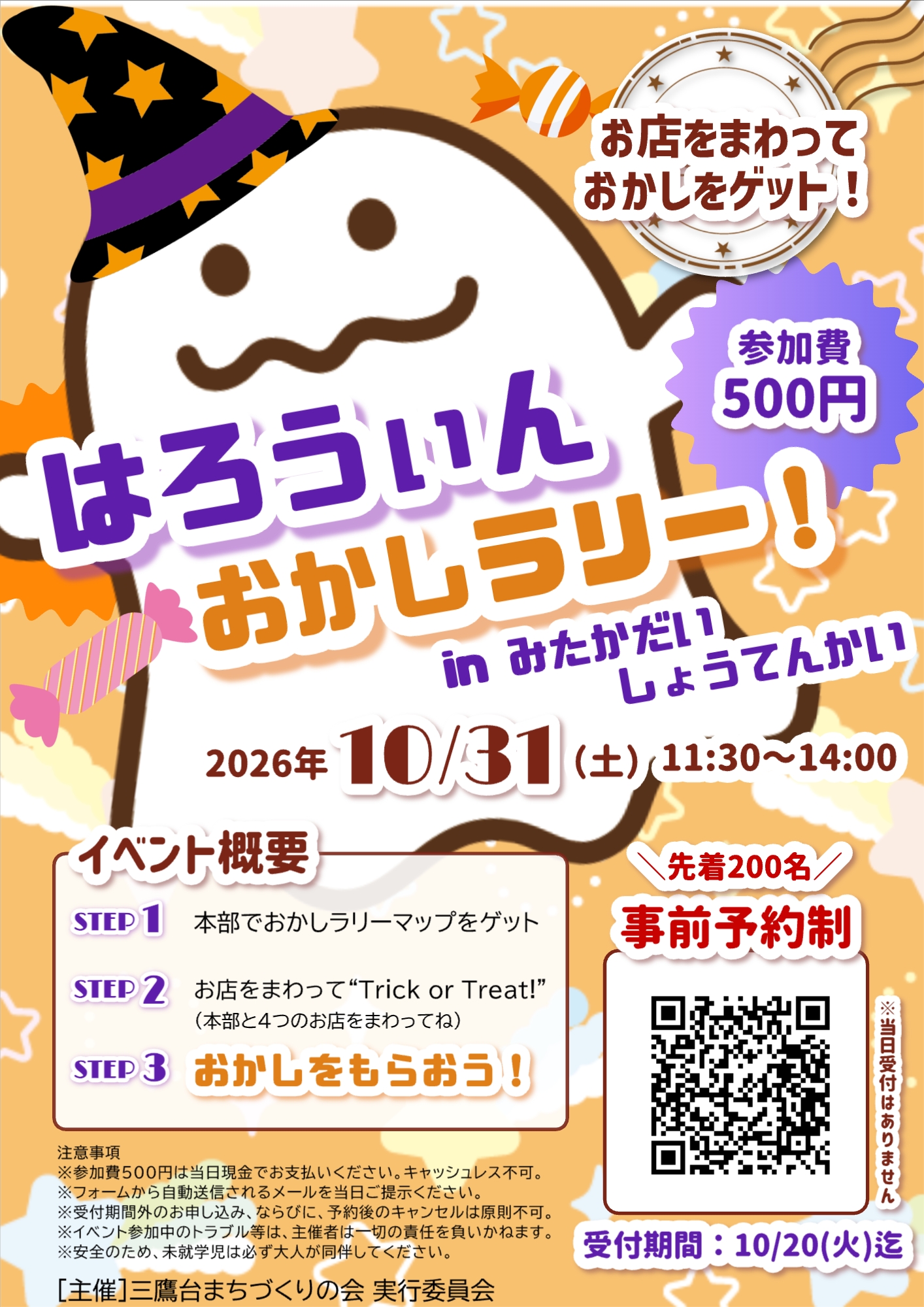 ハロウィンお菓子ラリー