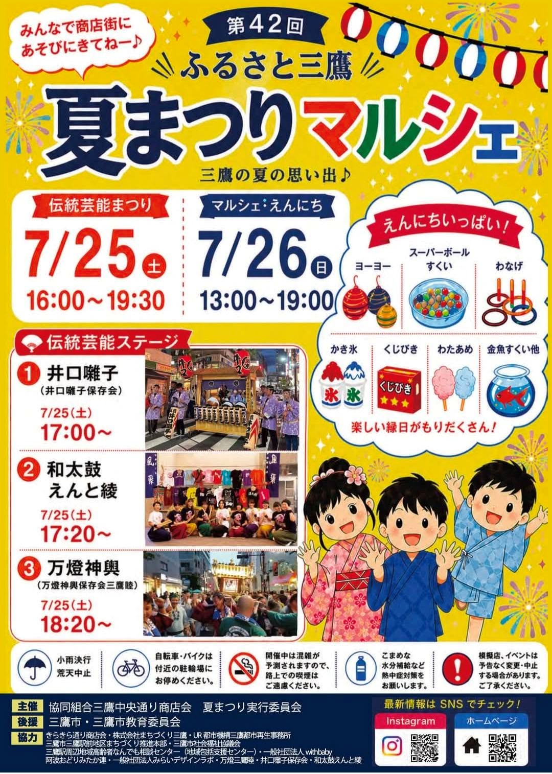 第42回ふるさと三鷹夏まつりマルシェ