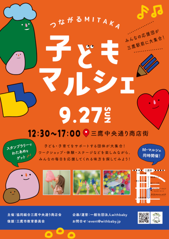 M-マルシェ／つながるMITAKA 子どもマルシェ