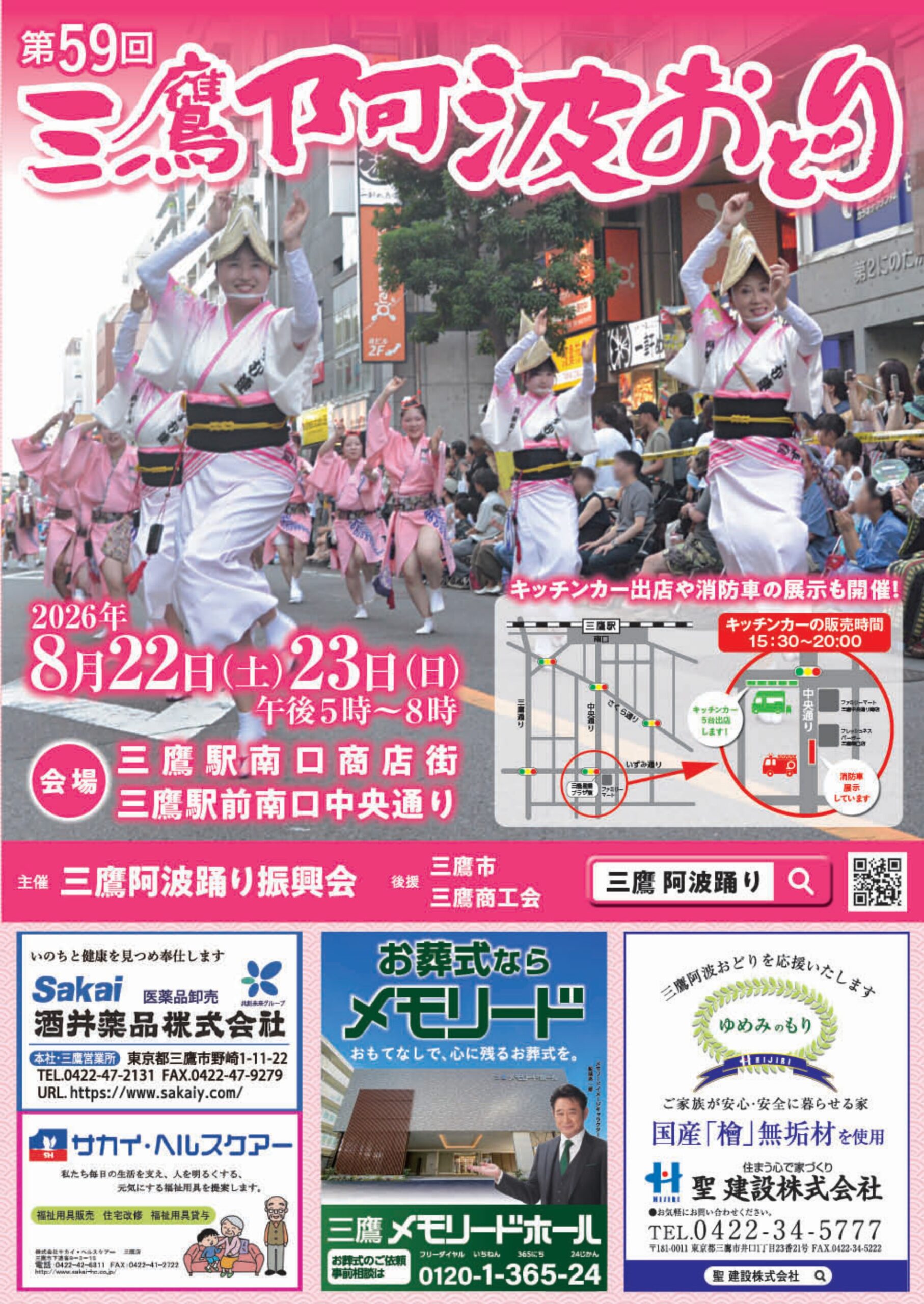 第59回三鷹阿波おどり