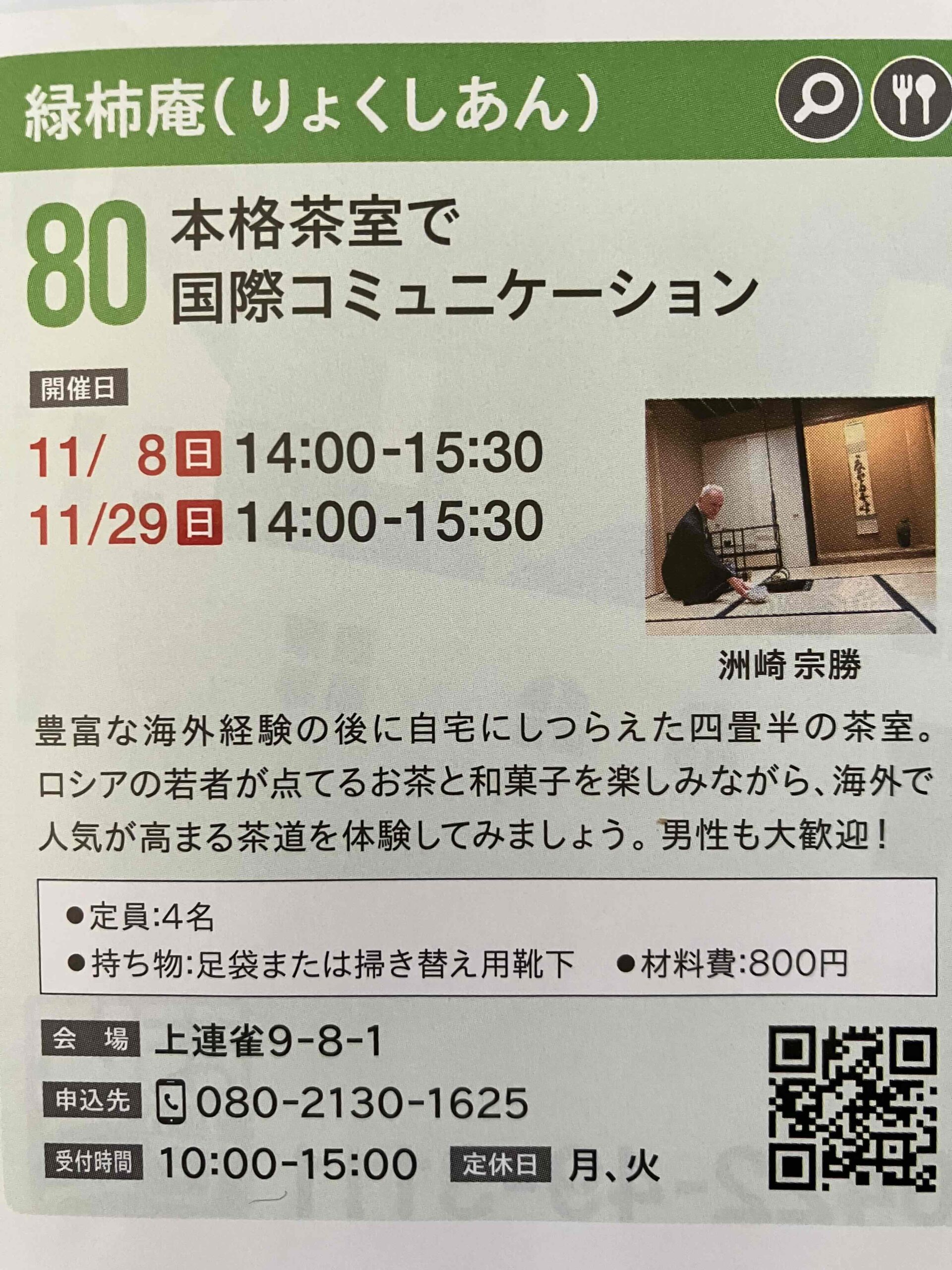 本格茶室で国際コミュニケーション