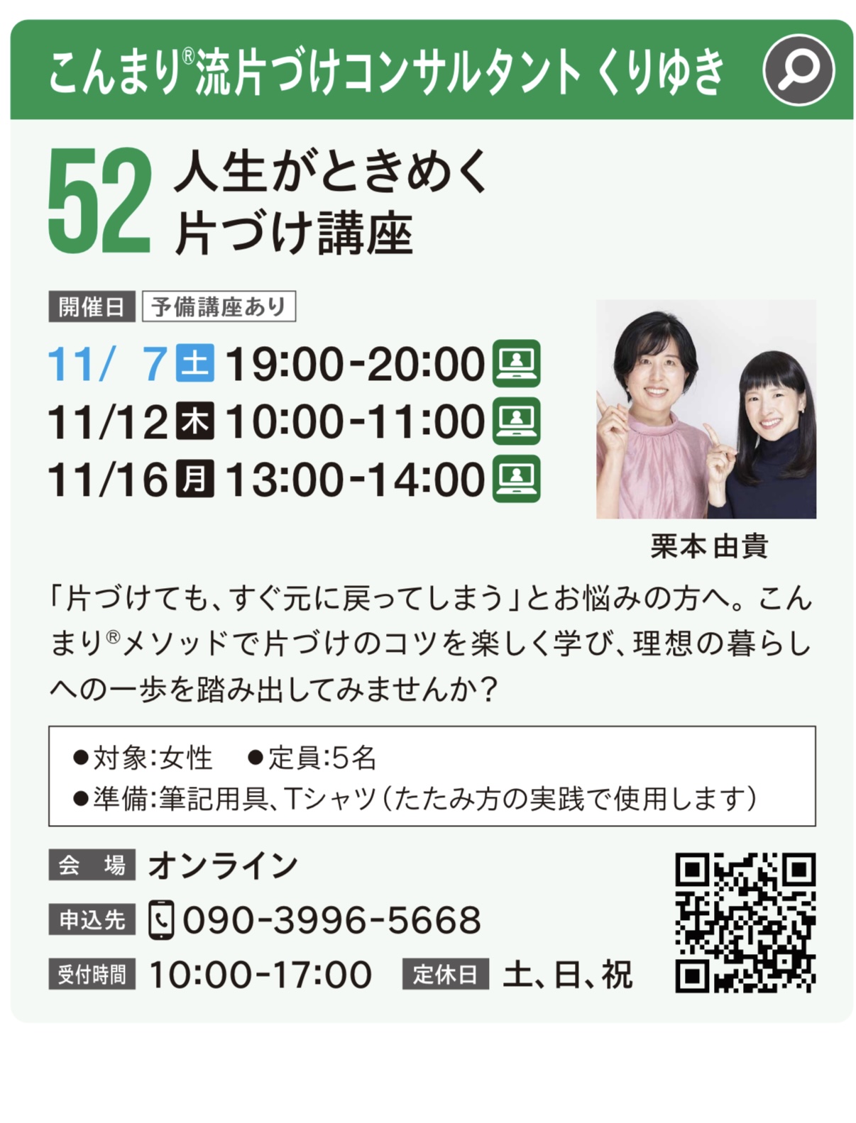 【三鷹まちゼミ】人生がときめく片づけ講座