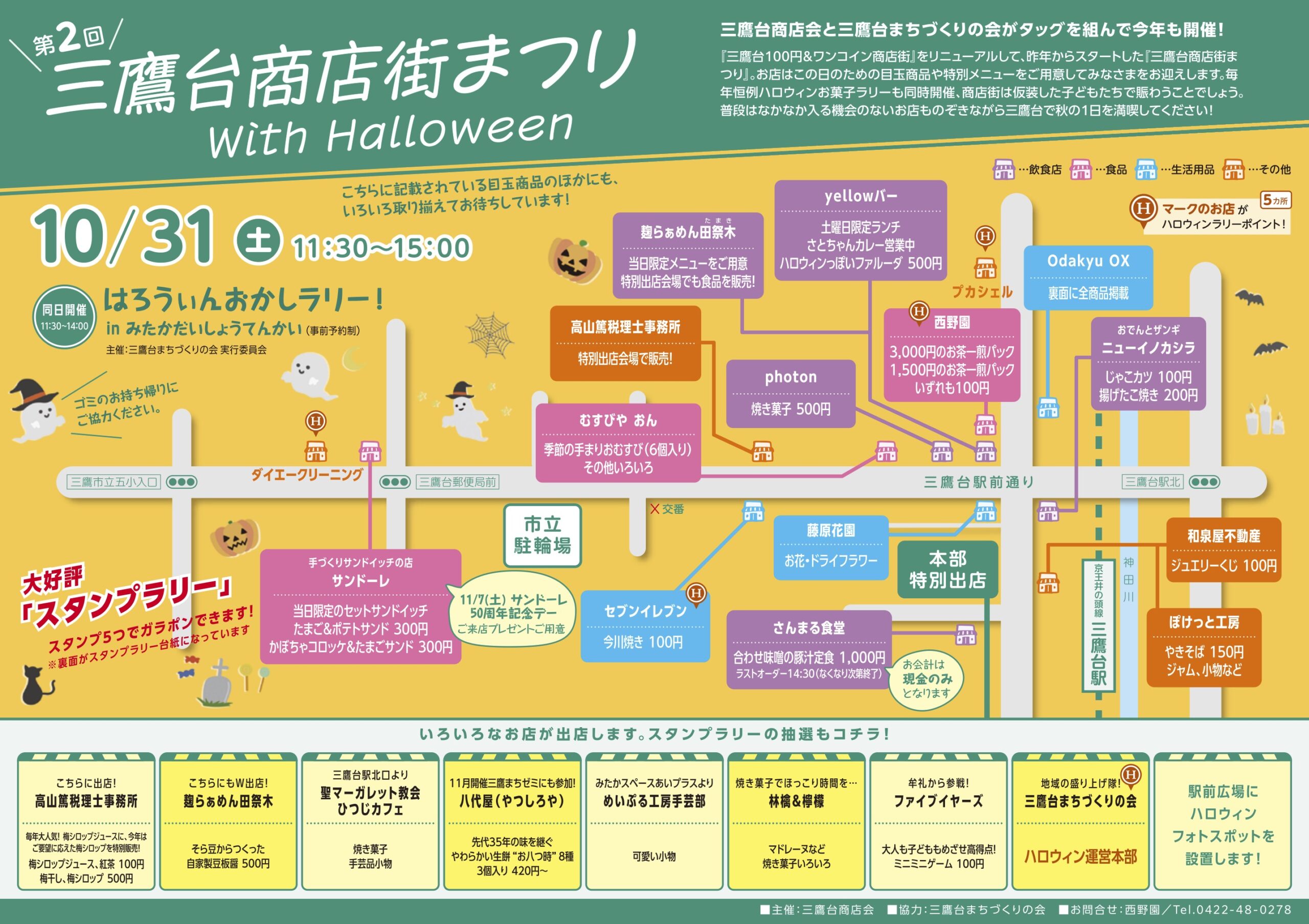 第2回三鷹台商店街まつり with Halloween