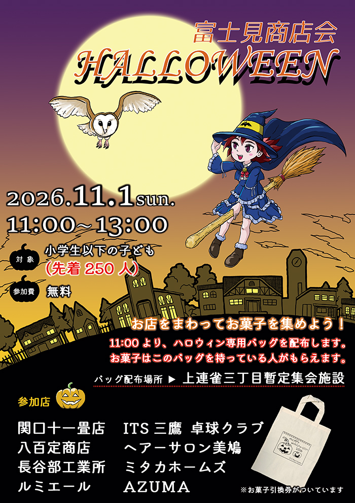 富士見商店会HALLOWEEN