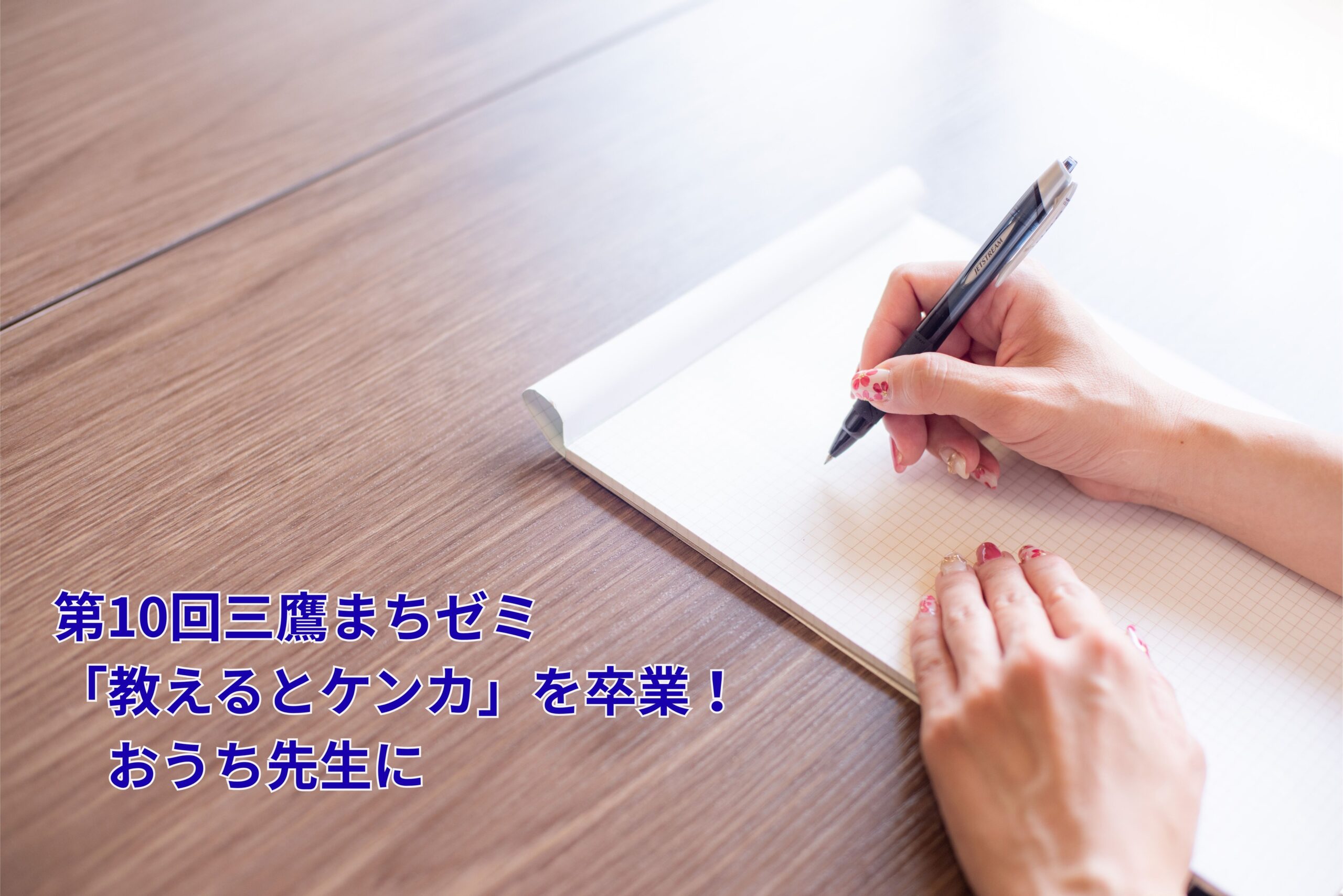 「教えるとケンカ」を卒業！おうち先生に