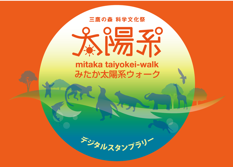みたか太陽系ウォーク