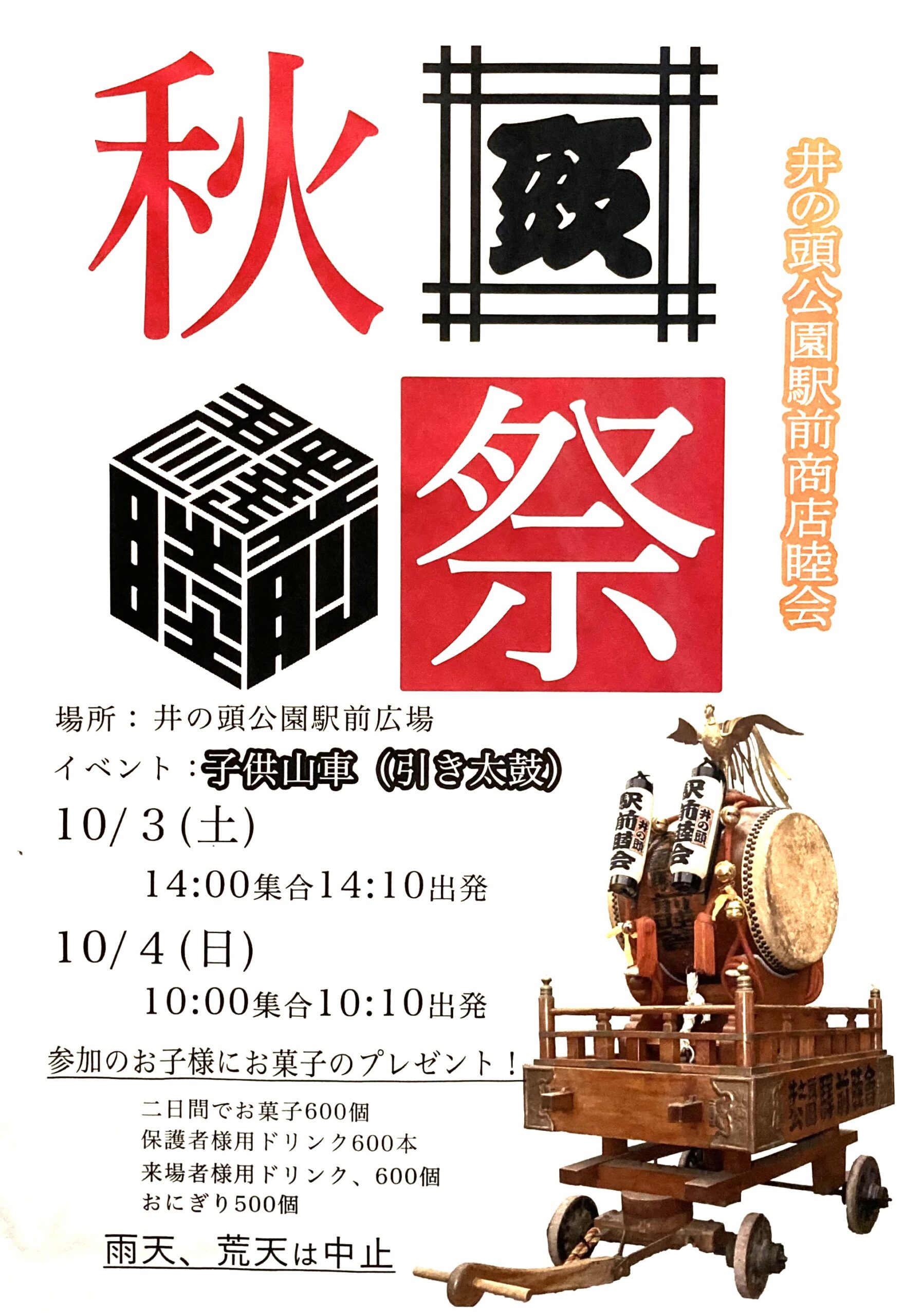 井の頭公園駅前商店睦会 秋祭